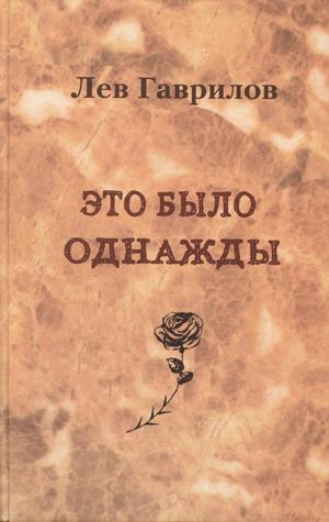 Книга Л. Гаврилова